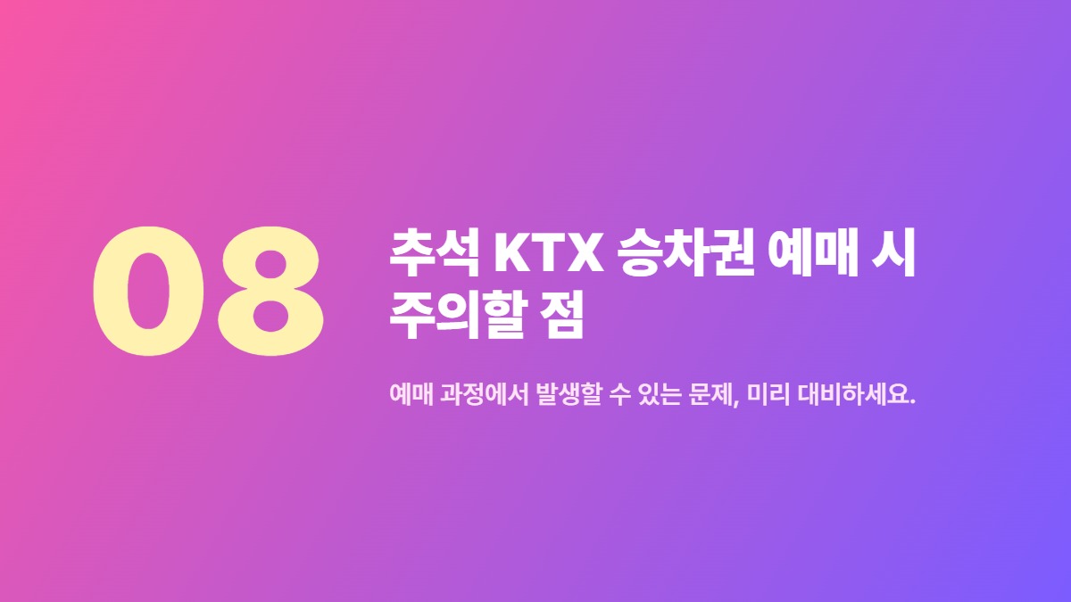 추석 KTX 승차권 예매 시 주의할 점 — 예매 과정에서 발생할 수 있는 문제, 미리 대비하세요.