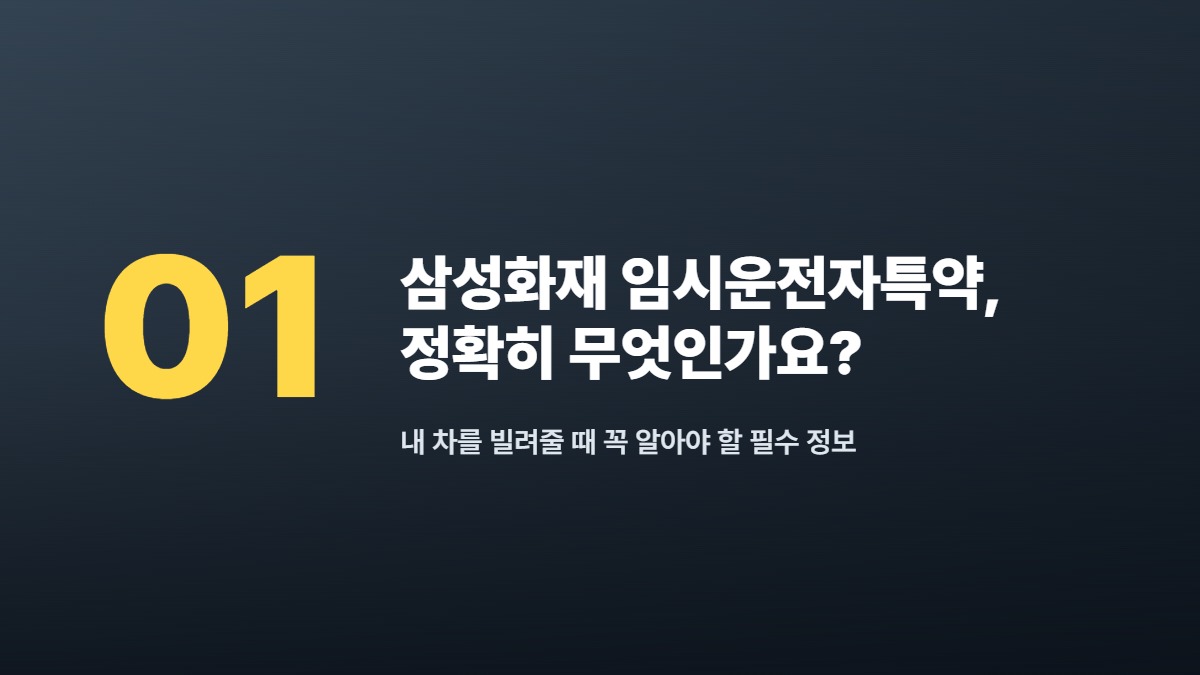 삼성화재 임시운전자특약, 정확히 무엇인가요? — 내 차를 빌려줄 때 꼭 알아야 할 필수 정보