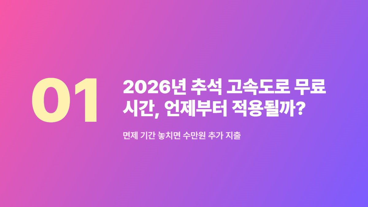 2026년 추석 고속도로 무료 시간, 언제부터 적용될까? — 면제 기간 놓치면 수만원 추가 지출