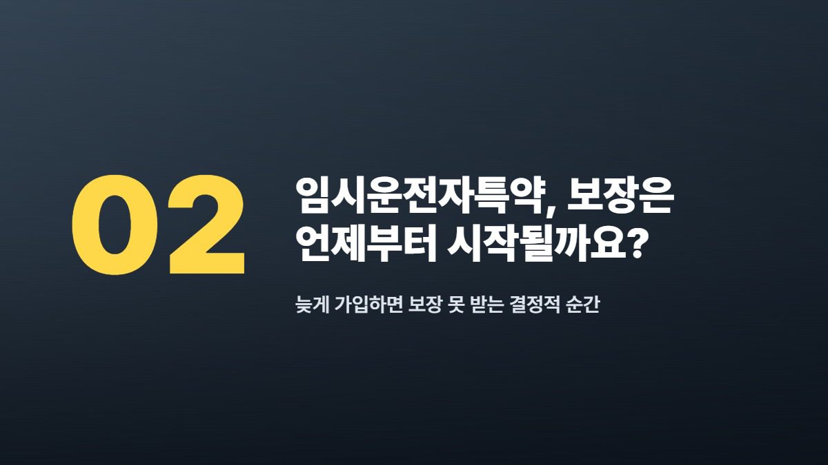 임시운전자특약, 보장은 언제부터 시작될까요? — 늦게 가입하면 보장 못 받는 결정적 순간