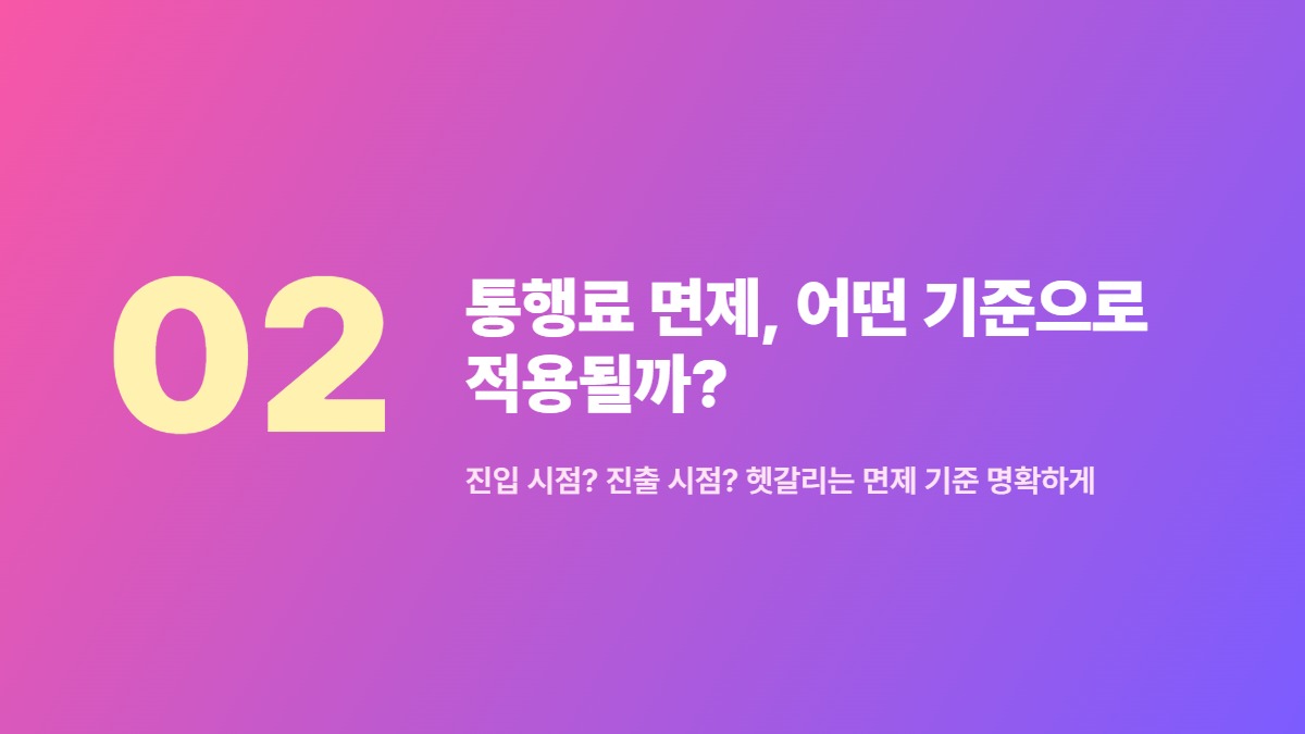 통행료 면제, 어떤 기준으로 적용될까? — 진입 시점? 진출 시점? 헷갈리는 면제 기준 명확하게