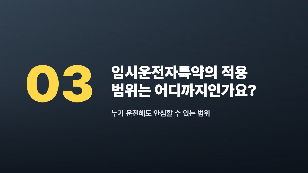 임시운전자특약의 적용 범위는 어디까지인가요? — 누가 운전해도 안심할 수 있는 범위