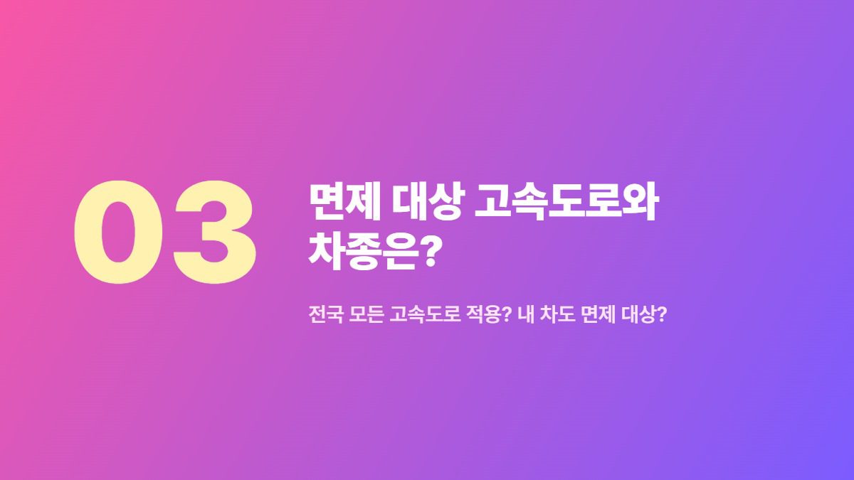 면제 대상 고속도로와 차종은? — 전국 모든 고속도로 적용? 내 차도 면제 대상?
