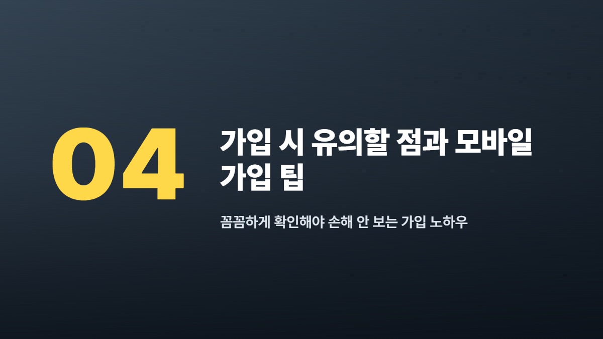 가입 시 유의할 점과 모바일 가입 팁 — 꼼꼼하게 확인해야 손해 안 보는 가입 노하우