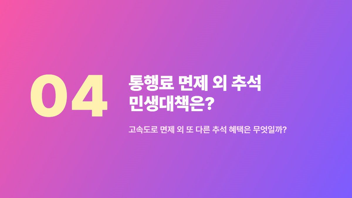 통행료 면제 외 추석 민생대책은? — 고속도로 면제 외 또 다른 추석 혜택은 무엇일까?