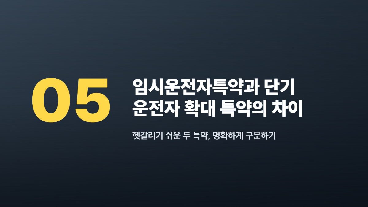 임시운전자특약과 단기 운전자 확대 특약의 차이 — 헷갈리기 쉬운 두 특약, 명확하게 구분하기