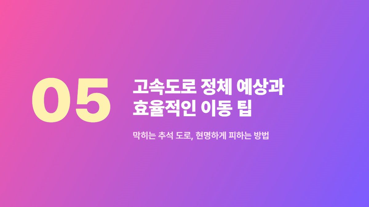 고속도로 정체 예상과 효율적인 이동 팁 — 막히는 추석 도로, 현명하게 피하는 방법