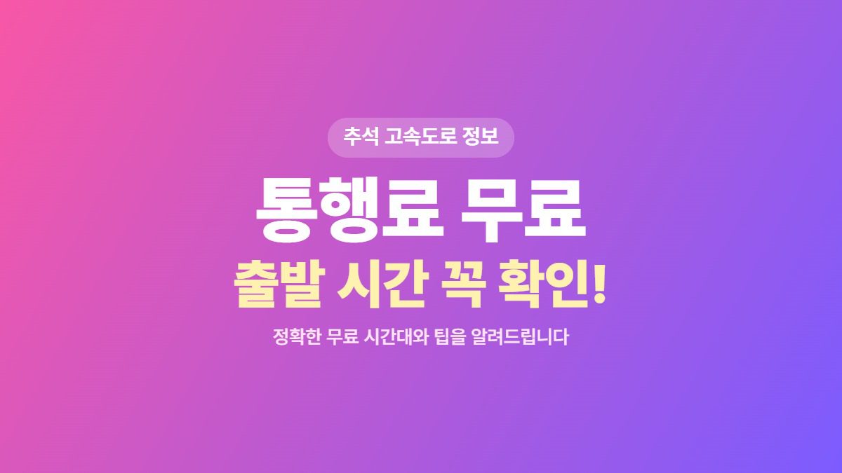 추석 고속도로
